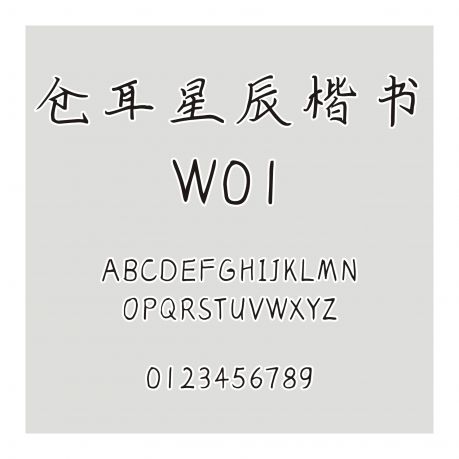 倉耳星辰楷書 W01