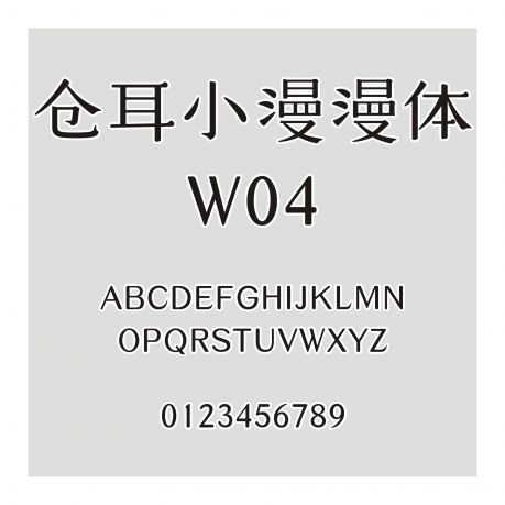 倉耳小漫漫體 W04