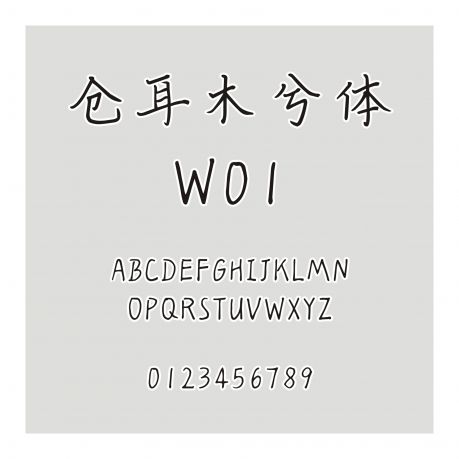 倉耳木兮體 W01
