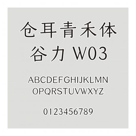 倉耳青禾體-谷力 W03