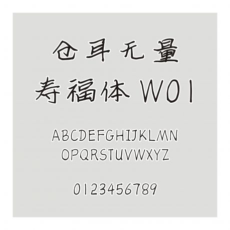 倉耳無量壽福體 W01