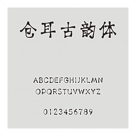 倉耳古韻體