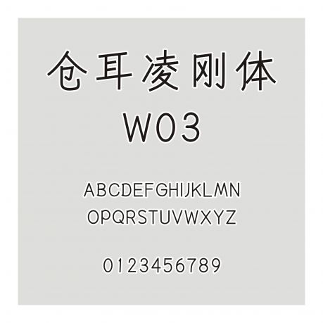 倉耳凌剛體W03