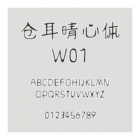 倉耳晴心體 W01
