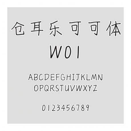 倉耳樂可可體 W01