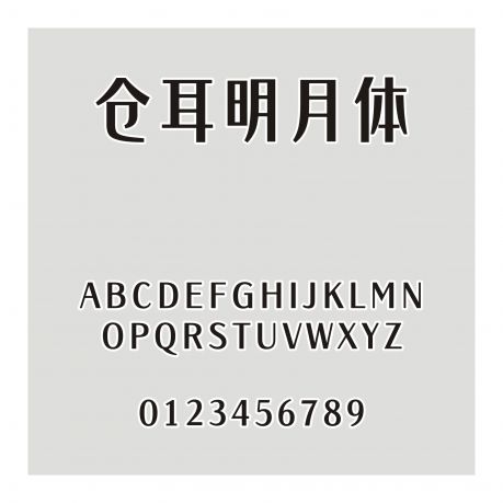 倉耳明月體