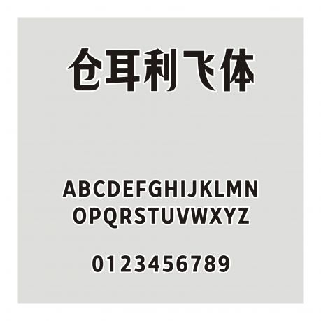 倉耳利飛體