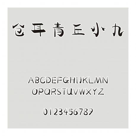 倉耳青丘小九