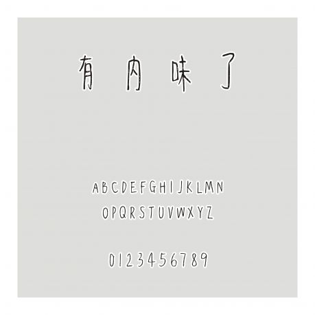 有內味了