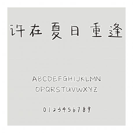 許在夏日重逢
