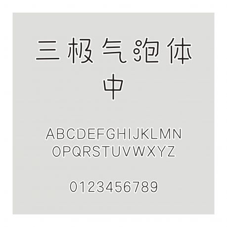 三極氣泡體 中