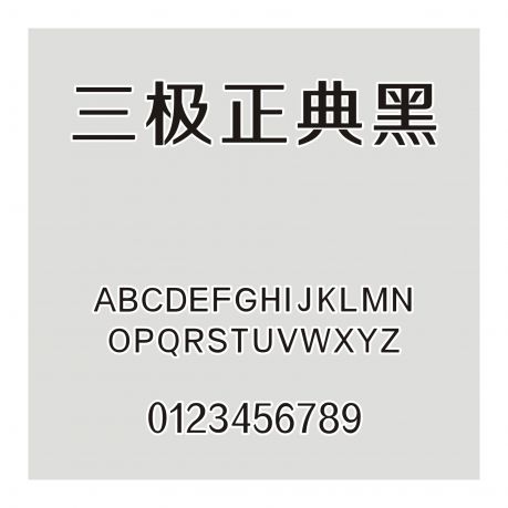 三極正典黑