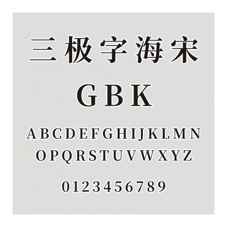 三極字海宋GBK
