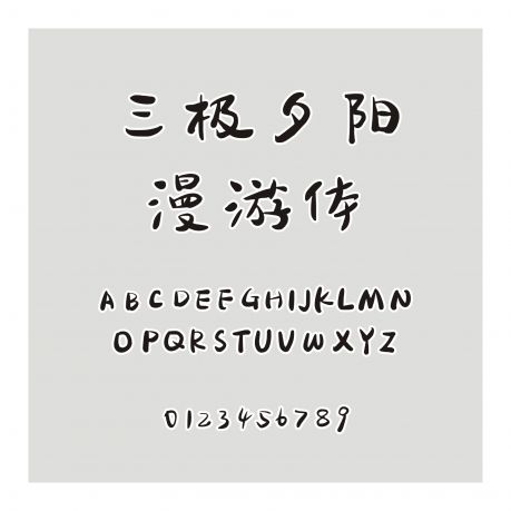 三極夕陽漫游體