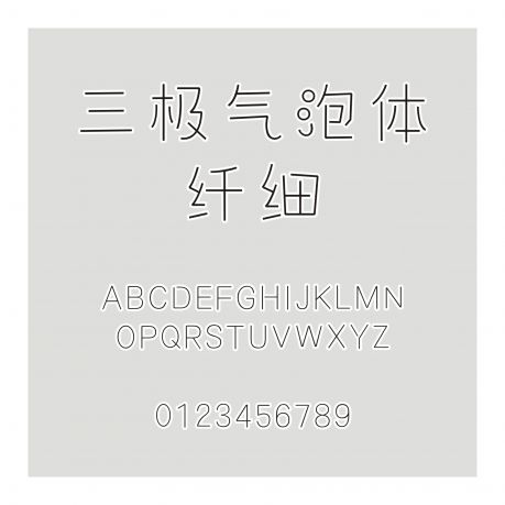 三極氣泡體 纖細