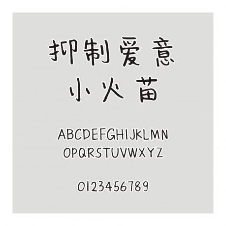 抑制愛意小火苗