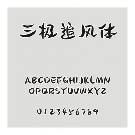 三極追風體