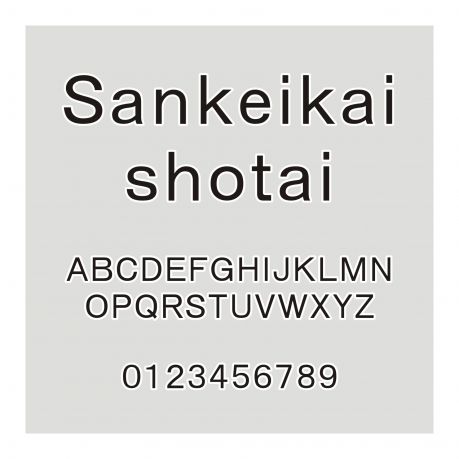 Sankeikaishotai