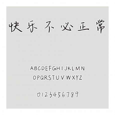 快樂不必正常