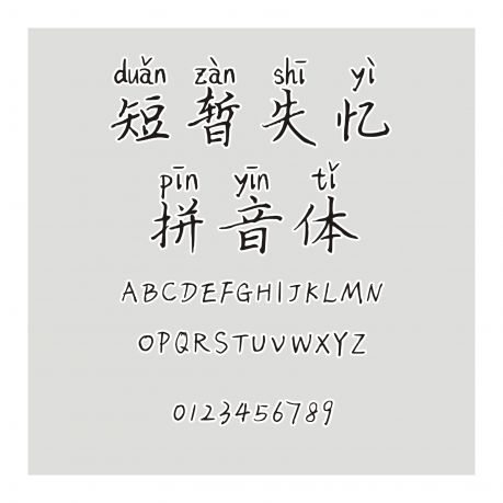 短暫失憶拼音體