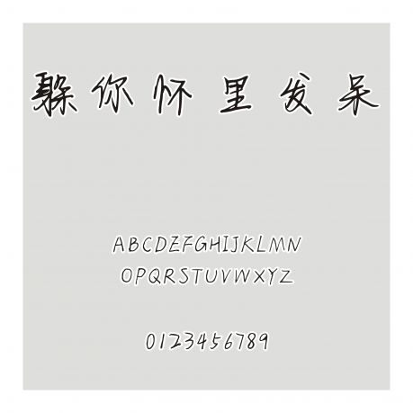 躲你懷里發呆