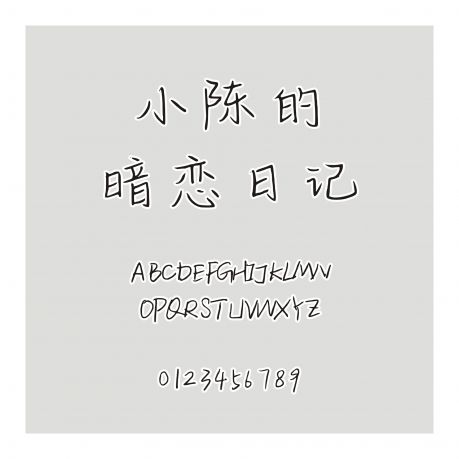 小陳的暗戀日記