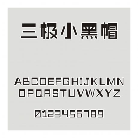 三極小黑帽