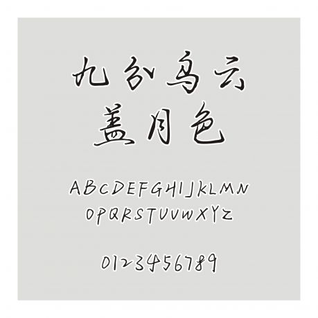九分烏云蓋月色
