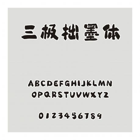 三極拙墨體