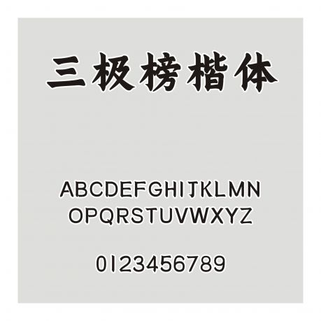 三極榜楷體