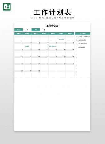 工作计划表（月度计划表）