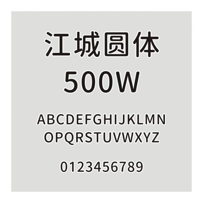 江城圓體 500W