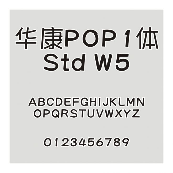 华康POP1体 Std W5