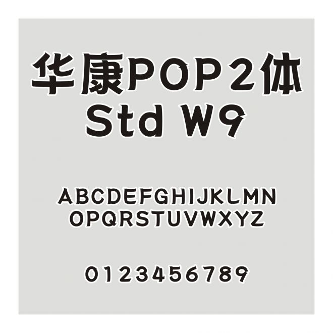 华康POP2体 Std W9