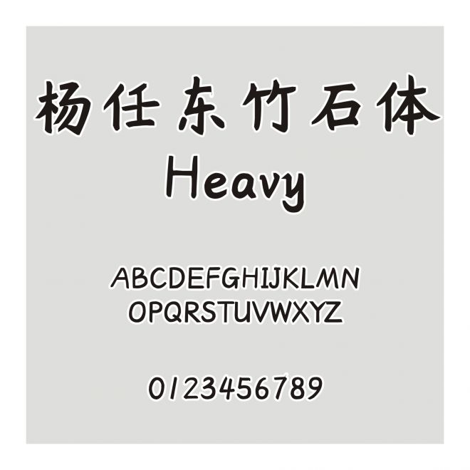 楊任東竹石體-Heavy