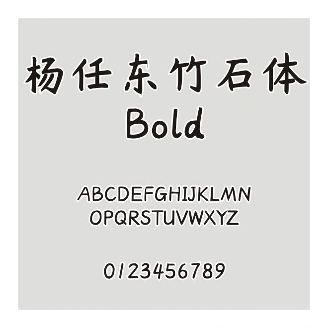 楊任東竹石體-Bold