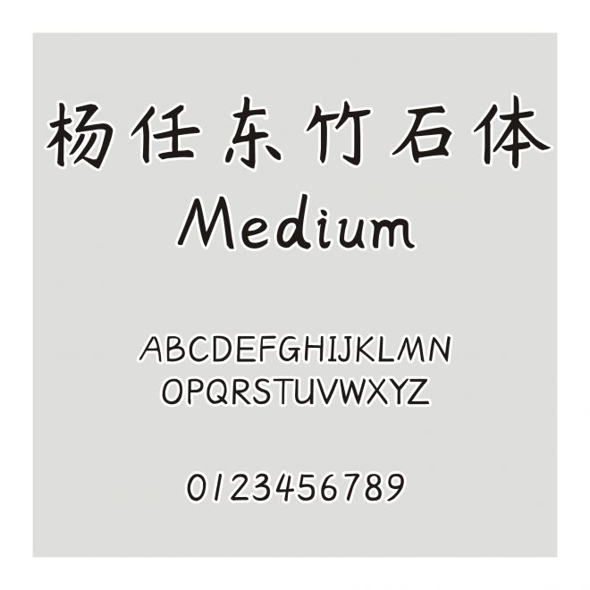楊任東竹石體-Medium