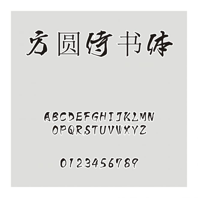 方圓侍書體