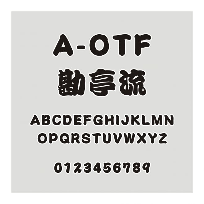 A-OTF 勘亭流