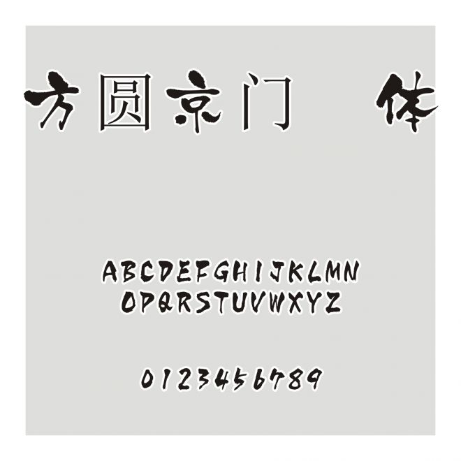 方圓京門匾體