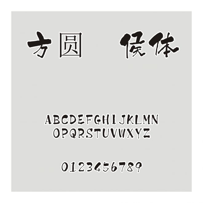 方圓醉侯體