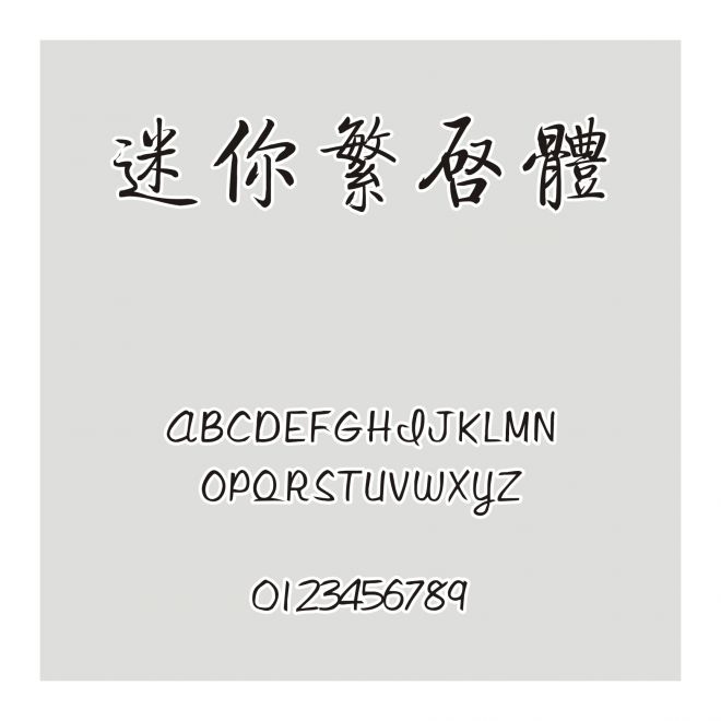 迷你繁啟體