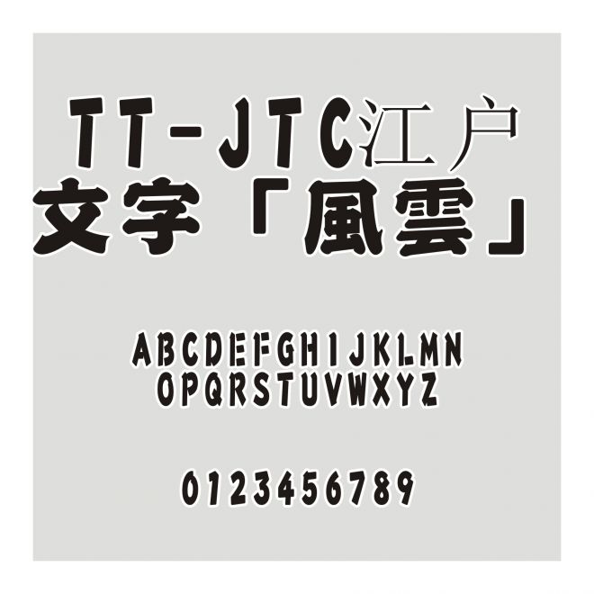 TT-JTC江户文字「風雲」