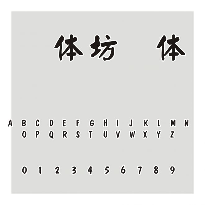 書體坊顏體