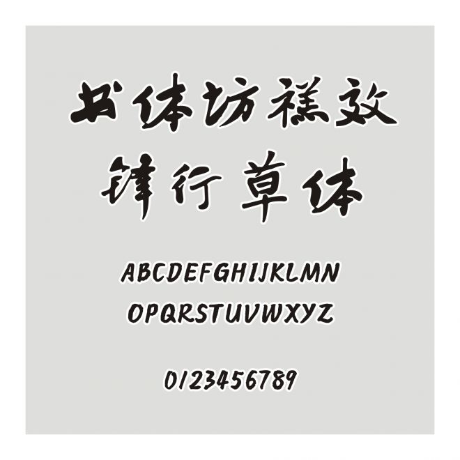 書體坊禚效鋒行草體