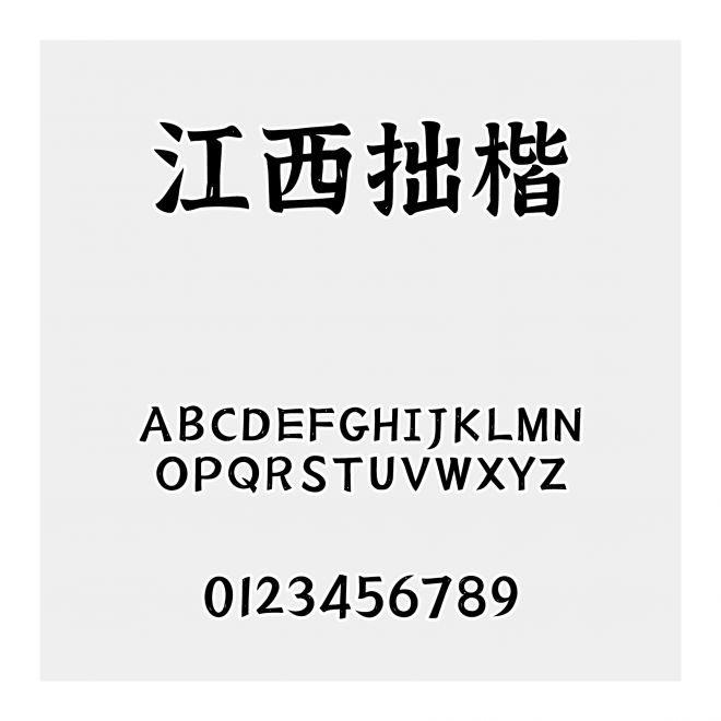 江西拙楷