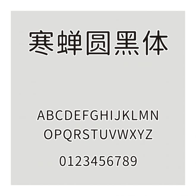 寒蟬圓黑體