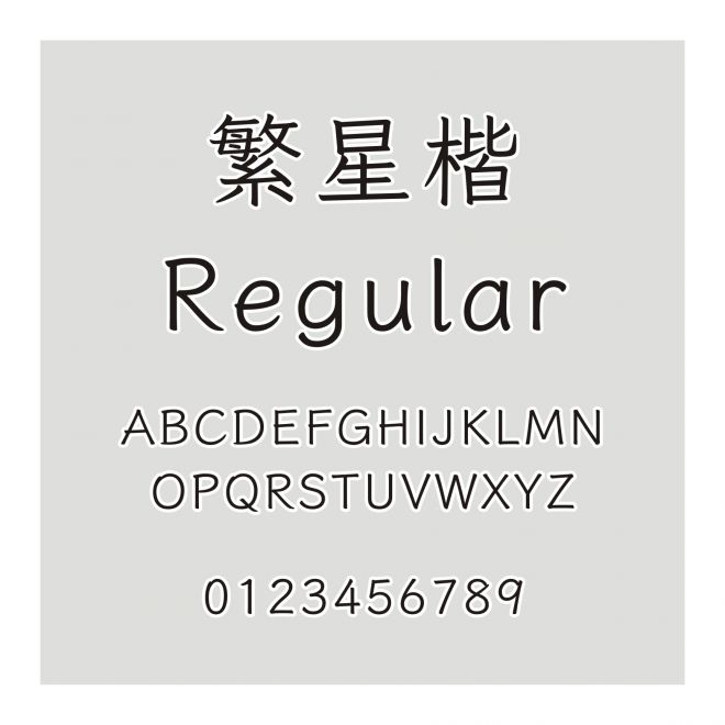 繁星楷-Regular
