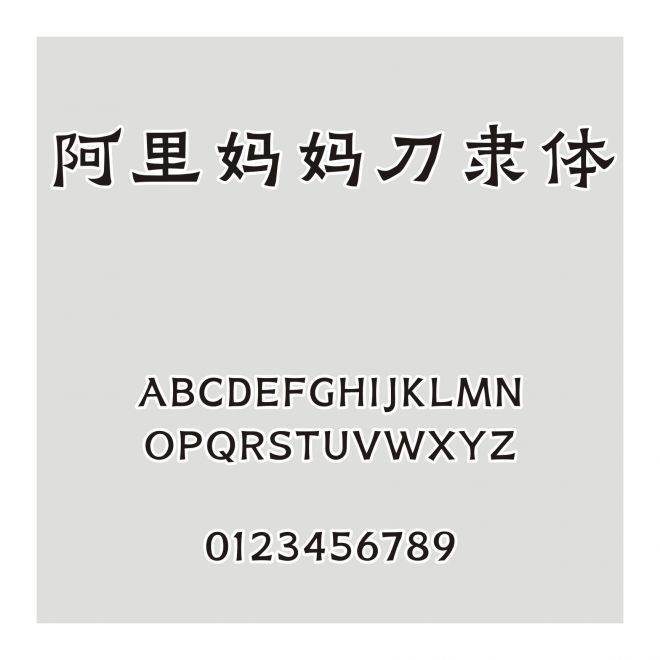 阿里媽媽刀隸體