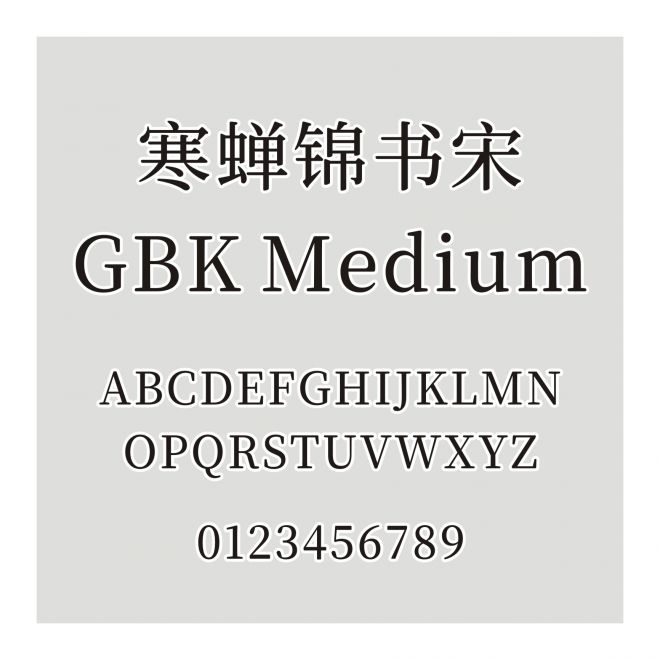 寒蝉锦书宋GBK Medium